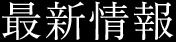 店舗情報