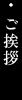 ご挨拶