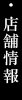店舗情報