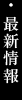 最新情報